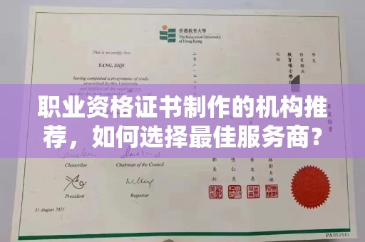 醴陵职业资格证书制作的机构推荐，如何选择最佳服务商？